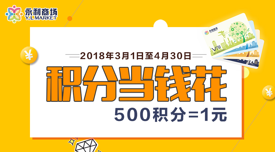 永利商场会员卡积分兑换火热启动